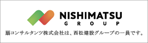 扇コンサルタンツ株式会社は、西松建設グループの一員です。